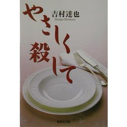 やさしく殺して(集英社文庫) [文庫]