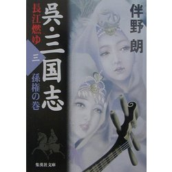呉・三国志 長江燃ゆ〈3〉孫権の巻(集英社文庫) [文庫]