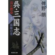 呉・三国志 長江燃ゆ〈3〉孫権の巻(集英社文庫) [文庫]