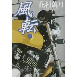 風転〈上〉(集英社文庫) [文庫]