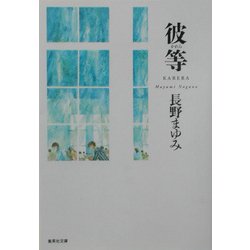 彼等(集英社文庫) [文庫]