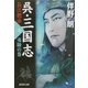呉・三国志 長江燃ゆ〈7〉夷陵の巻(集英社文庫) [文庫]