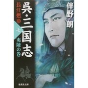 呉・三国志 長江燃ゆ〈7〉夷陵の巻(集英社文庫) [文庫]