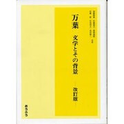 万葉 文学とその背景 [単行本]