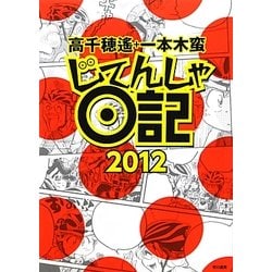 じてんしゃ日記〈2012〉 [単行本]