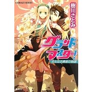 グランドマスター!―名もなき勇者の物語(コバルト文庫) [文庫]