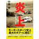 炎上―1974年富士・史上最大のレース事故 [単行本]