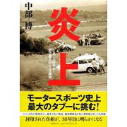 炎上―1974年富士・史上最大のレース事故 [単行本]