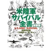 米陸軍サバイバル全書 新装版;第2版 [単行本]