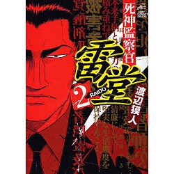 死神監察官雷堂 2（ジャンプコミックスデラックス） [コミック]