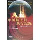 中国航天員飛行記録―宇宙飛行士飛行ルポ(有人衛星シリーズ) [単行本]