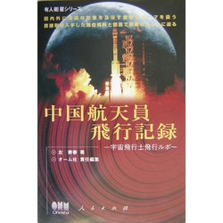中国航天員飛行記録―宇宙飛行士飛行ルポ(有人衛星シリーズ) [単行本]
