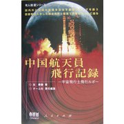中国航天員飛行記録―宇宙飛行士飛行ルポ(有人衛星シリーズ) [単行本]