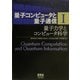 量子コンピュータと量子通信〈1〉量子力学とコンピュータ科学 [単行本]
