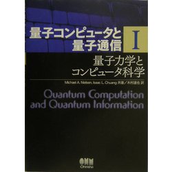 ヨドバシ.com - 量子コンピュータと量子通信〈1〉量子力学と 