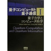 量子コンピュータと量子通信〈1〉量子力学とコンピュータ科学 [単行本]