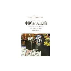 ヨドバシ.com - 中断された正義―「ポスト社会主義的」条件をめぐる批判