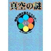 真空の謎―運命の鍵を握るエネルギー [単行本]