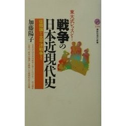 戦争の日本近現代史―東大式レッスン!征韓論から太平洋戦争まで(講談社現代新書) [新書]