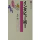 インタビュー術!(講談社現代新書) [新書]