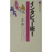 インタビュー術!(講談社現代新書) [新書]