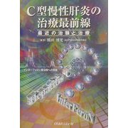 C型慢性肝炎の治療最前線―最近の治験と治療 [単行本]