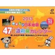 やさしい日本地図47都道府県カレンダー 2013 [ムックその他]