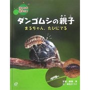 ダンゴムシの親子―まるちゃん、たびにでる(ぼくたち親子だよ) [絵本]