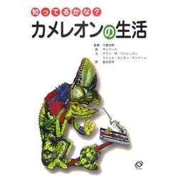 知ってるかな?カメレオンの生活(「知ってるかな?」シリーズ) [全集叢書]