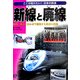 新線と廃線―時代・社会に合わせて変化する鉄道の役割(ここが知りたい!日本の鉄道〈1〉) [全集叢書]