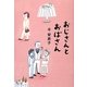 おじさんとおばさん [単行本]