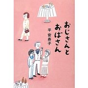 おじさんとおばさん [単行本]