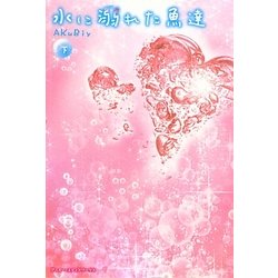 水に溺れた魚達〈下〉 [単行本]