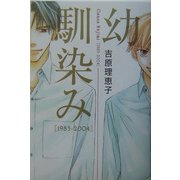 幼馴染み―1983-2004 [単行本]