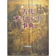 古代オリエント事典 [事典辞典]