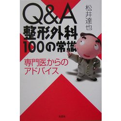 Q&A整形外科100の常識―専門医からのアドバイス [単行本]