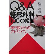 Q&A整形外科100の常識―専門医からのアドバイス [単行本]