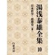 湯浅泰雄全集〈10〉日本哲学・思想史(3) [全集叢書]