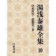 湯浅泰雄全集〈10〉日本哲学・思想史(3) [全集叢書]