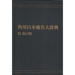 【ＯＤ】角川日本地名大辞典３５ 山口県 オンデマンド版 [事典辞典]