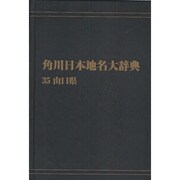 【ＯＤ】角川日本地名大辞典３５ 山口県 オンデマンド版 [事典辞典]