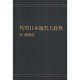 【ＯＤ】角川日本地名大辞典３８ 愛媛県 オンデマンド版 [事典辞典]