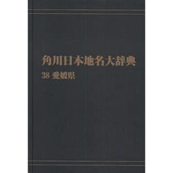 【ＯＤ】角川日本地名大辞典３８ 愛媛県 オンデマンド版 [事典辞典]