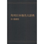 【ＯＤ】角川日本地名大辞典３８ 愛媛県 オンデマンド版 [事典辞典]