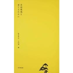 芸術環境を育てるために [全集叢書]
