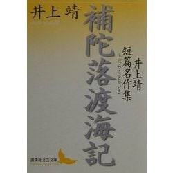 補陀落渡海記―井上靖短篇名作集(講談社文芸文庫) [文庫]