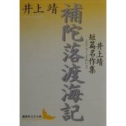 補陀落渡海記―井上靖短篇名作集(講談社文芸文庫) [文庫]