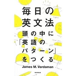 毎日の英文法―頭の中に「英語のパターン」をつくる [単行本]