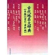 古代地名大辞典 [事典辞典]