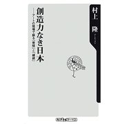 創造力なき日本―アートの現場で蘇る「覚悟」と「継続」(角川oneテーマ21) [新書]